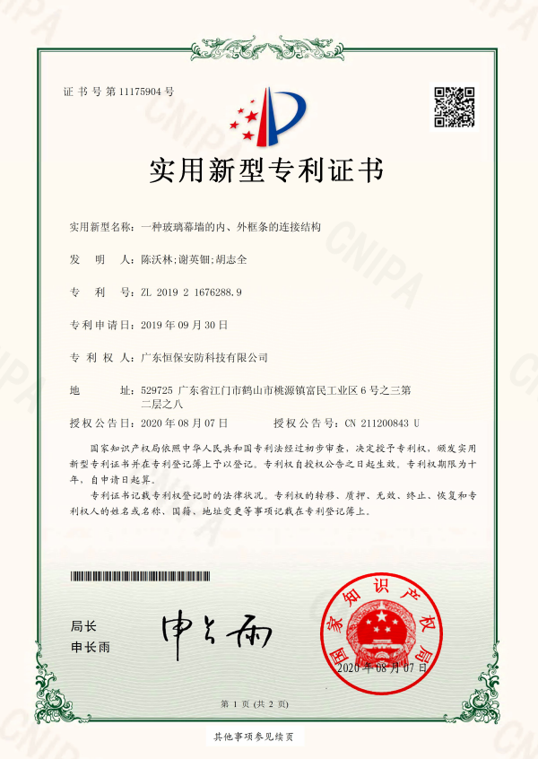 一種玻璃幕墻的內(nèi)、外框條的連接結(jié)構(gòu) 專利證書（安防）
