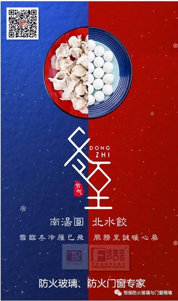 冬日暖心，至誠祝福，恒保祝大家冬至快樂、闔家歡樂！