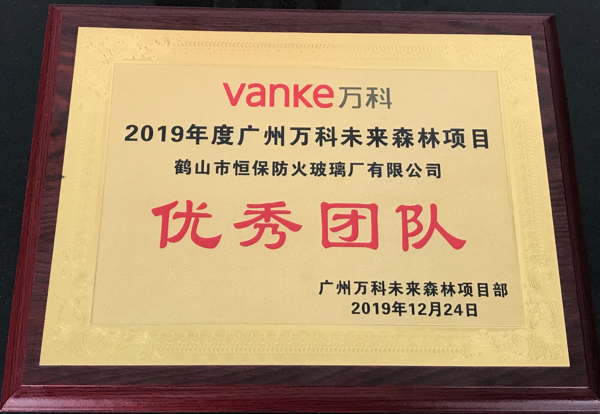 2019年度廣州萬科未來森林項(xiàng)目 優(yōu)秀團(tuán)隊(duì)獎(jiǎng)
