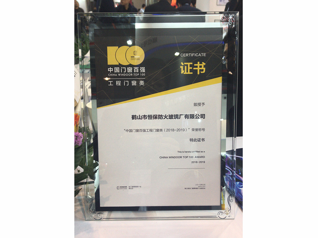 2018-2019 中國(guó)門(mén)窗百?gòu)?qiáng)企業(yè)（工程門(mén)窗類(lèi)）