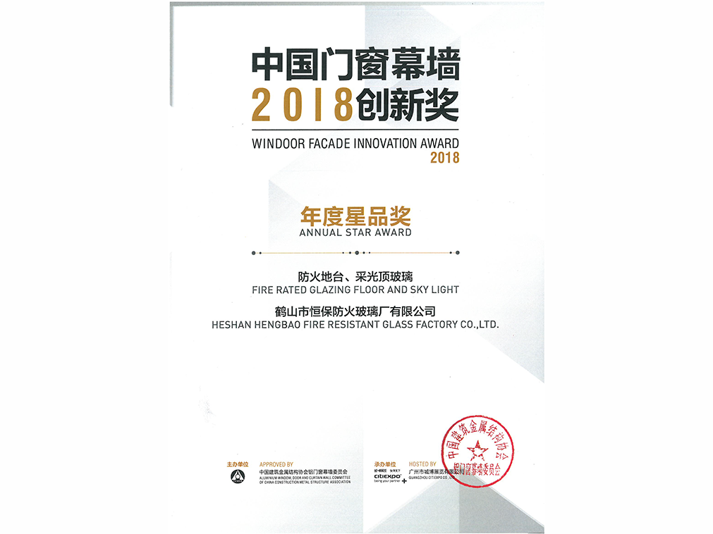2018年年度星品獎(jiǎng) 防火地臺(tái)、采光頂玻璃