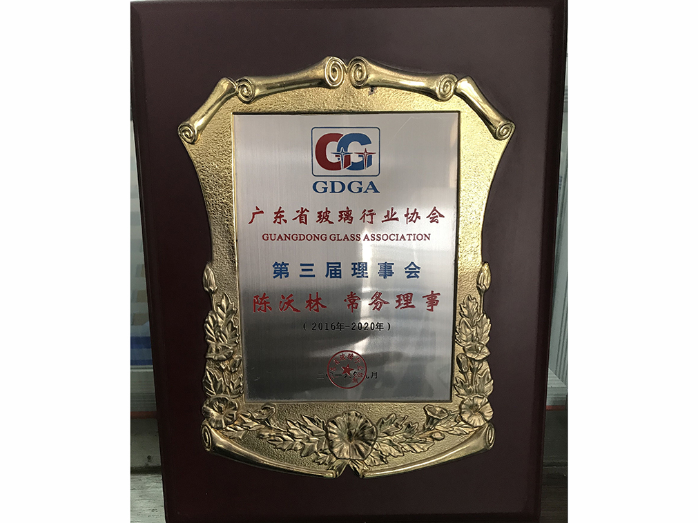 廣東玻璃行業(yè) 工程玻璃分會 第三屆常務理事